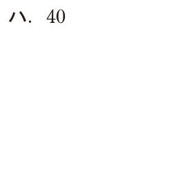 選択肢 ハ