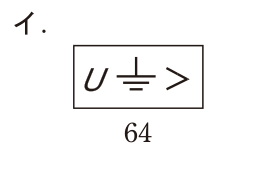 選択肢 イ