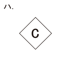 選択肢 ハ