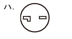 選択肢 ハ